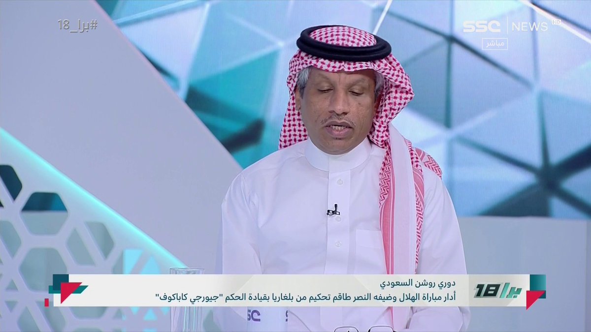 عبدالعزيز الغيامة: الهلال لم يستعد لكأس العالم! وستكون هناك هزة نفسية قبل البطولة الآسيوية. والهلال يحتاج لمعالجة. #برا_18 | #SSC