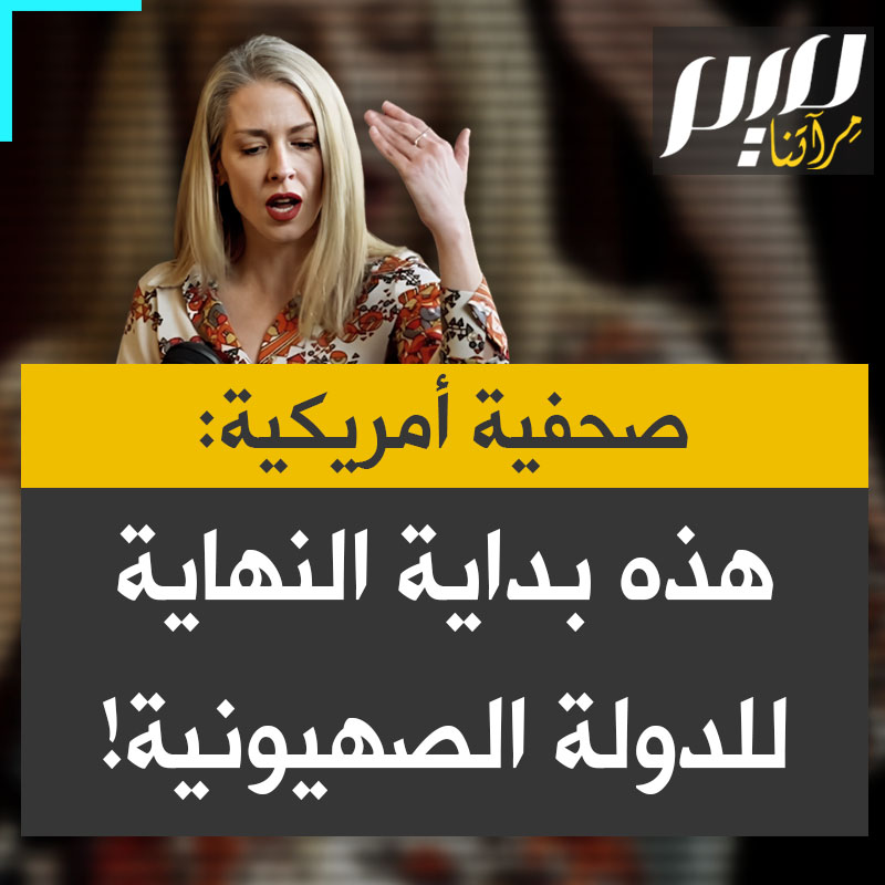 آبي مارتن، صحفية أمريكية: "يجب أن يعلم الناس في غزة أن هذه هي بداية النهاية للدولة الصهيونية، للبقاء في هذا المكان عليهم أن يقتلوا ويقتلوا ويقتلوا، وهذا الشيء الوحيد الذي يجيدونه. هذه ليست استراتيجية للبقاء وليست استراتيجية علاقات عامة ناجحة عالميا".