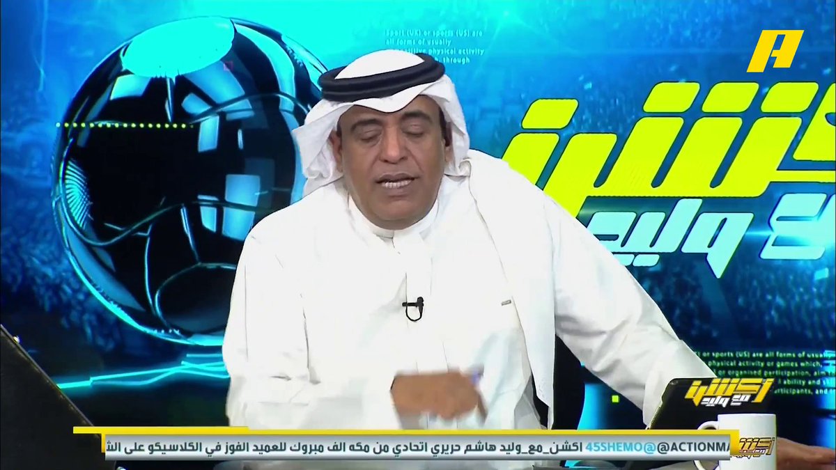 #وليد_الفراج: لا فائدة من الطريقة القديمة لإخراج المباريات و عدم إظهار اللقطات ، الجمهور يصور اللقطات بهاتفه ونشاهدها بالسوشال ميديا #أكشن_مع_وليد #النصر_الهلال يعرض الآن مجانا على شاهد