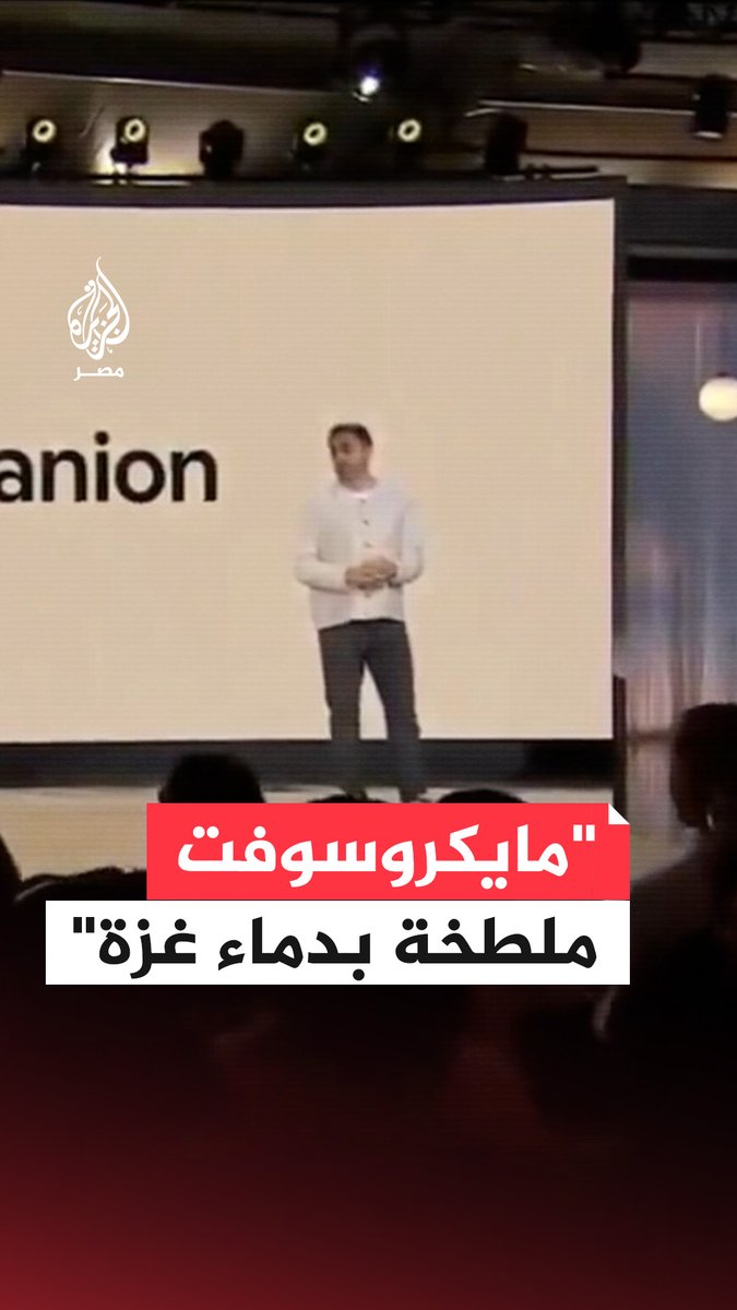 "أنتم تساعدون على قتل الأطفال".. موظفة في مايكروسوفت تقطع كلمة الرئيس التنفيذي للذكاء الاصطناعي بالشركة خلال احتفال الذكرى الـ50 لتأسيسها متهمة الشركة بالتواطؤ في الإبادة الجماعية ضد الفلسطينيين بغزة