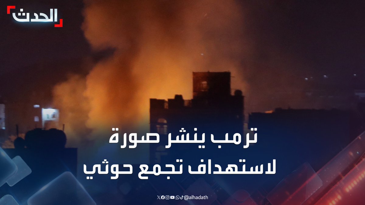 الرئيس الأميركي دونالد ترمب ينشر صورة لمسيرة أميركية تستهدف تجمعا حوثيا غرب اليمن #ترمب #مليشيا_الحوثي #الحدث #قناة_الحدث