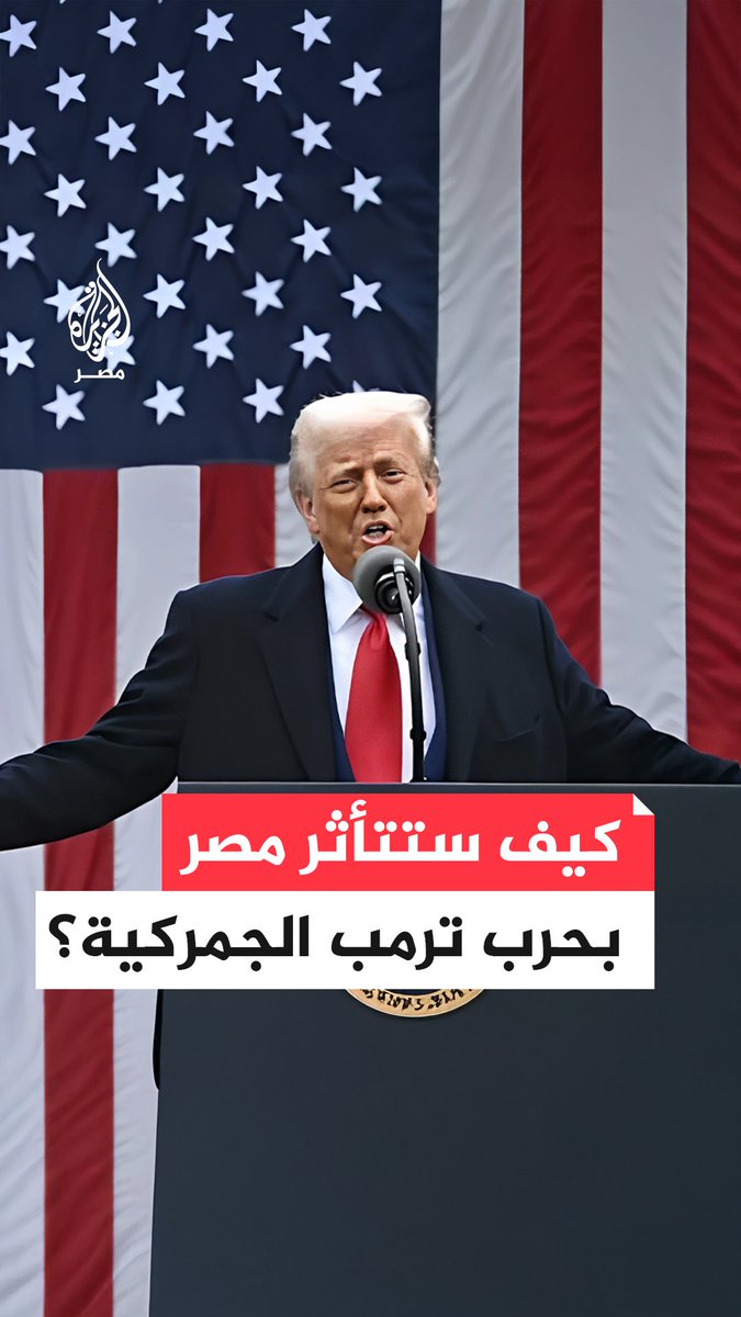 #ترمب يفرض رسومًا جمركية بنسبة 10% على #مصر ضمن سلسلة ضرائب جديدة على دول عدة ما قد يؤثر سلبًا على نمو #الاقتصاد_المصري ويزيد كلفة الصادرات المصرية #للولايات_المتحدة ما يقلل من تنافسيتها بالسوق الأمريكية
