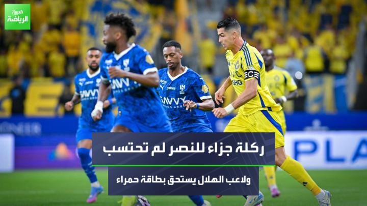 الحكم عصام عبد الفتاح يتحدث لـ“العربية“ عن الحالات التحكيمية في مباراة الهلال والنصر 🎙️ 💬هناك ركلة جزاء للنصر لم تحتسب. 💬ركلة جزاء النصر صحيحة وكان يجب طرد مدافع الهلال لتعمده لمس الكرة باليد. #العربية_رياضة #العربية