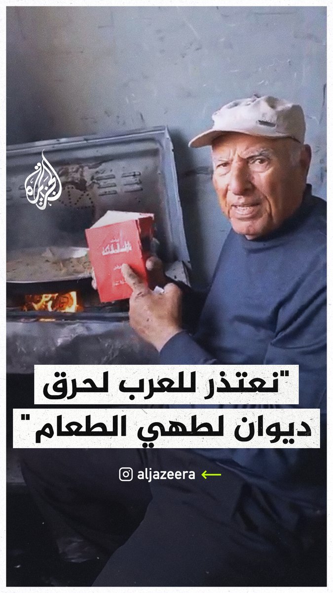 "مجبرون أن نحرق أشعارنا وتاريخنا وأدبنا وحضارتنا وإنسانيتنا كي نطهو طعامنا".. الأكاديمي والكاتب الفلسطيني فايز أبو شمالة يعتذر لشعراء العرب بعد حرقه ديوانا شعريا لطهي الطعام في قطاع #غزة #حرب_غزة