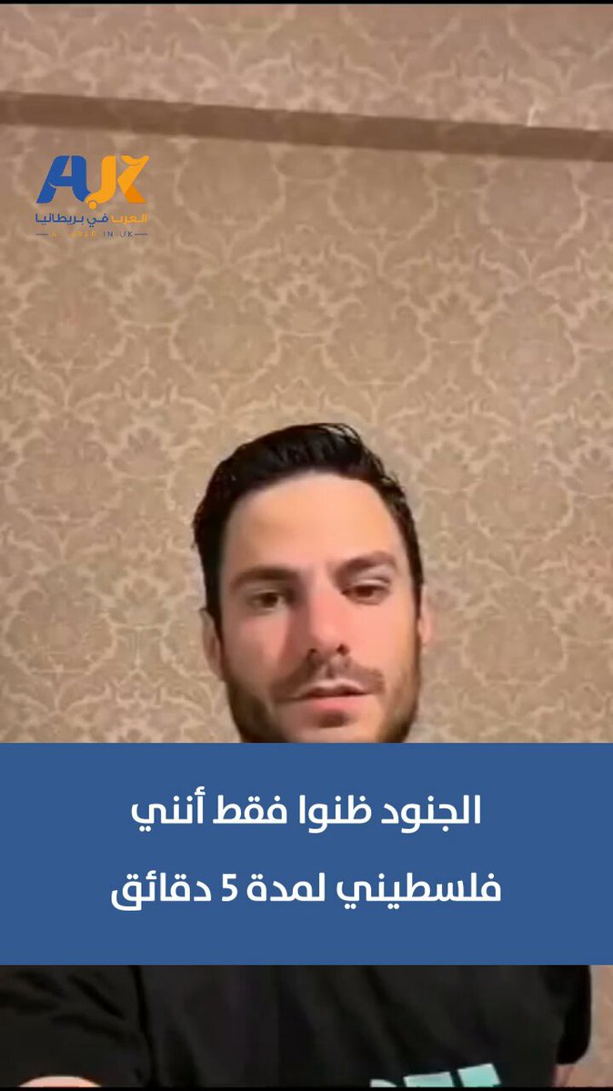 الناشط اليهودي سام شتاين يكشف في شهادة مؤلمة كيف ضُرب، وهدد بالإعدام، وكُبّل وعُصبت عيناه، فقط لأنه بدا فلسطينيًا في نظرهم. ما حصل معه خلال دقائق، يعيشه الفلسطينيون يوميًا في ظل منظومة لا تعرف أي محاسبة. #شاهد #العرب_في_بريطانيا #AUK