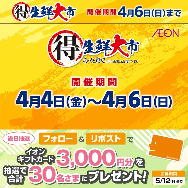 #生鮮大市 開催中📢4/6まで こだわりの新鮮食材🥩🐟🥬を お得プライスでご用意✨️ チラシをチェック👇 5/12迄CP開催中🎉 ① イオン をフォロー ②本投稿をリポスト 後日抽選でイオンギフトカードが当たる‼ #イオンチャレンジ