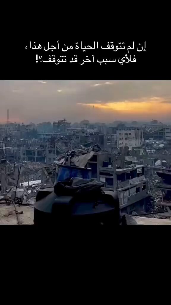 يا الله… كيف ينام العالم ودماء الأطفال تملأ سماء وشوارع غزة؟ مشاهد تقطع القلب وتبكي الحجر، وجع يفوق الوصف، وأرواح تُزهق بلا ذنب وخذلان وصمت من الجميع اللهم كن لأهل غزة عونًا ونصيرًا، وارفع عنهم البلاء. #غزة_تستغيث #غزة_تحت_القصف