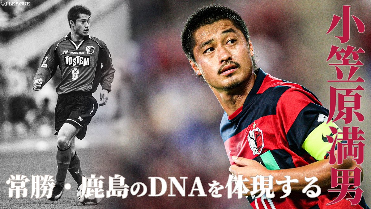 ／ 本日、46歳の誕生日🎁 ＼ アントラーズの象徴的存在。 #小笠原満男 さんのプレーをまとめました🙌 全編映像はこちらから⏬ #Ｊリーグ #鹿島アントラーズ