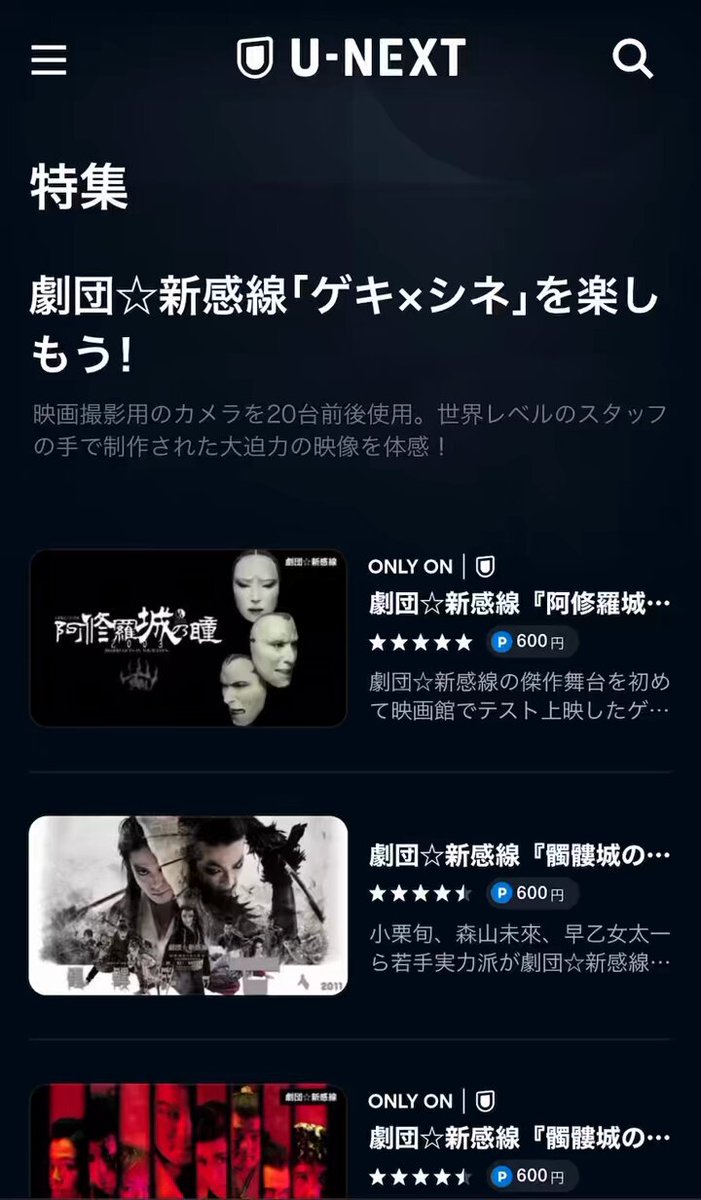 ゲキ×シネはU-NEXTにて 25作品がレンタル配信中📺 ゲキ×シネの豊富なラインナップは U-NEXTでもお楽しみいただけます！ 見逃したあの作品… 久々に観たくなった作品… あの俳優さんの出演作…などなど お茶の間でも新感線をご堪能ください🚅💨