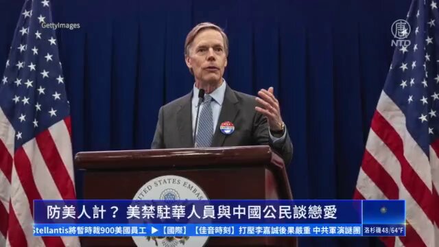 为了防止中国间谍利用美人计对美国驻华外交人员的渗透，美国国务院下令所有驻华人员不得与中国人谈恋爱，不得与中国人发生亲密性关系。