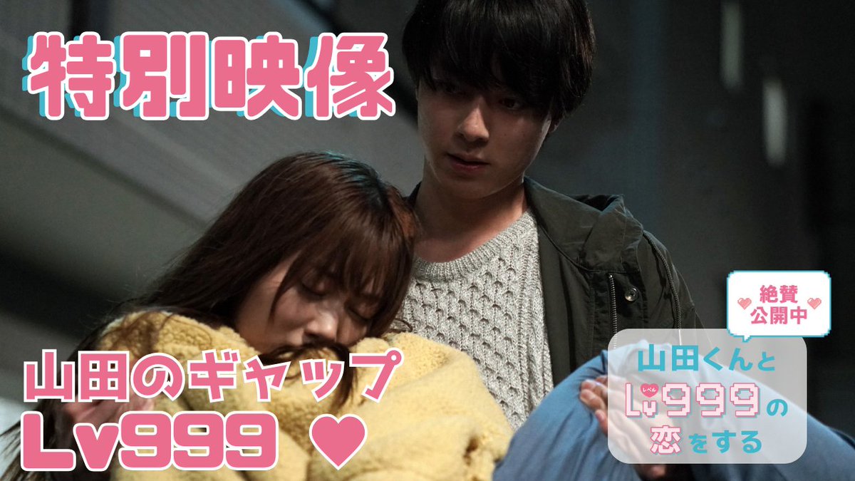 ** ┈┈┈ 山田のギャップてんこ盛り♥ 特別映像解禁! ┈┈┈** 山田の“塩加減”と“無自覚な優しさ”が詰まった特別映像を解禁♥ 「もう会うこともない」というセリフの後に 茜を抱きかかえる山田の姿… 二人の間にいったい何が!? 詳しくはこちら▼ #山田くんとLv999の恋をする #映画山田999 絶賛上映中🎮