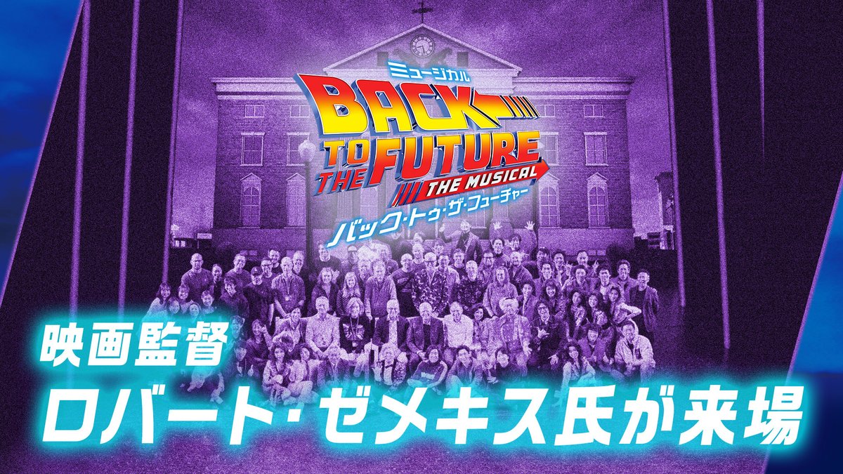 ついに明日開幕を迎えるミュージカル『#バック・トゥ・ザ・フューチャー』。 舞台稽古に来場された、原作映画の監督であり、ミュージカルの共同創作者でもあるロバート・ゼメキス氏とカンパニーとの交流の様子を動画でお届けします🎥 #劇団四季BTTF