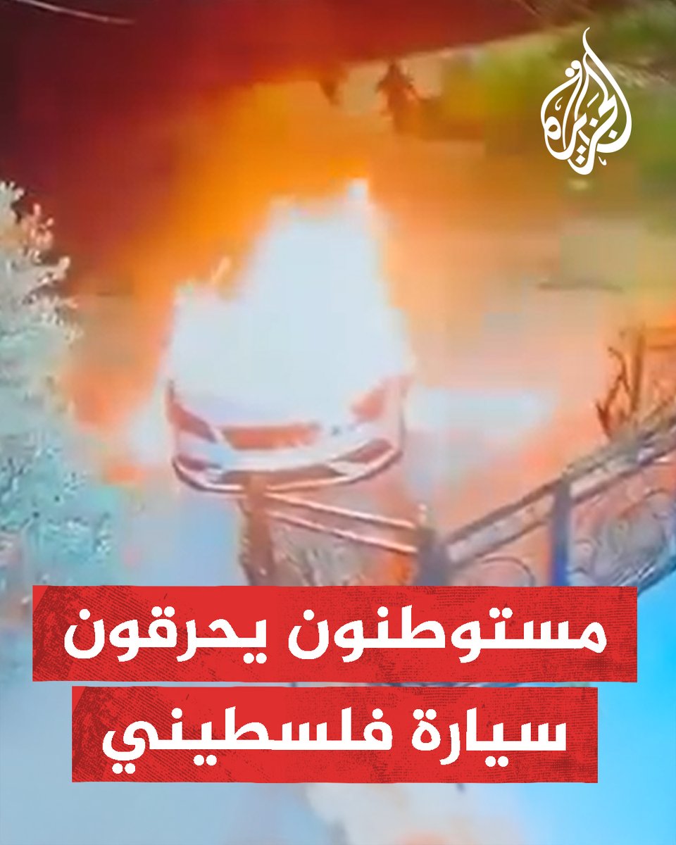 مشاهد كميرا مراقبة تُظهر مستوطنين يُحرقون سيارة فلسطيني شمال سلفيت في الضفة الغربية #حرب_غزة