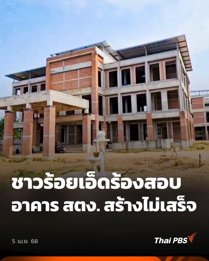 ชาวบ้านในพื้นที่ จ.ร้อยเอ็ด ร้องเรียนตรวจสอบอาคารสำนักงาน สตง. ที่ก่อสร้างในพื้นที่เก่าของโรงเรียนบ้านสามแยกโพธิ์ชัย ต.เหนือเมือง อ.เมืองร้อยเอ็ด หลังก่อสร้างมาเกือบ 1 ปี แล้วไม่ได้ก่อสร้างต่อ 📲 ติดตามสถานการณ์ #แผ่นดินไหว และเกาะติดการช่วยเหลือผู้รอดชีวิตเหตุ #ตึกถล่ม กับ #ThaiPBS ได้ที่ #ชั่วโมงข่าวเสาร์อาทิตย์ #ข่าวไทยพีบีเอส #ข่าวที่คุณวางใจ