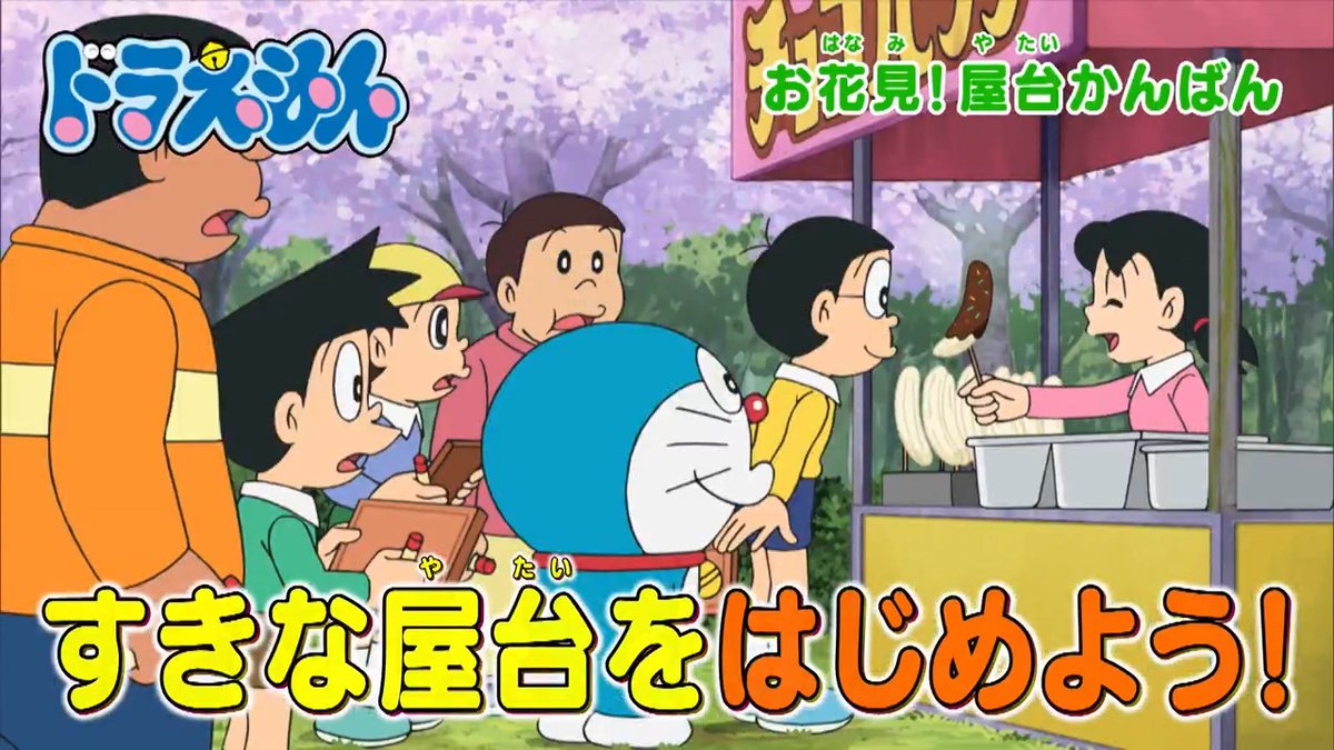 土曜日ごご5時からは 『ドラえもん』 本日4/5のおはなしは 満開の桜を裏山で！ みんなで屋台パーティー♪ 【お花見！屋台かんばん】 のび太が消える…！？ 【デビルカード】 を放送するよ！ みんなでみてね♪