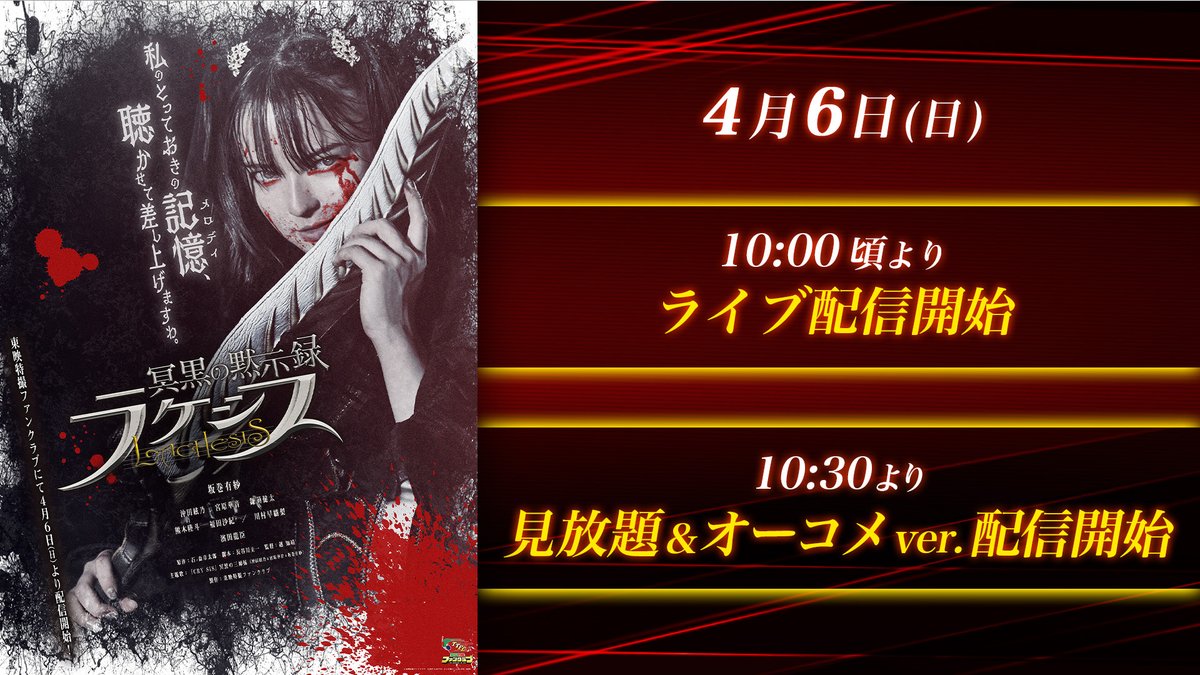 いよいよ明日4/6(日)から『冥黒の黙示録 ラケシス』が #TTFC にて配信開始! メガホンをとった #越知靖 監督からメッセージをいただきました!熱いメッセージをぜひご覧ください。 当日は、会員限定ライブ配信が10:00頃より、通常の会員見放題配信が10時30分よりスタート。 ライブ配信ではコメント投稿機能も楽しめますので、みんなで一緒に盛り上がりましょう! 終了後にある「仮面ライダーマジェード withガールズリミックス」最新情報もお見逃しなく。 さらに、越監督、#坂巻有紗(ラケシス役、有栖川リサ役)、#濱田龍臣(銅神デュポン役)が出演するオーディオコメンタリー(副音声)バージョンも10:30より配信開始です! “ラケシス誕生秘話の秘話”をぜひお楽しみください。 そして、次週からも4週連続でイベント映像やメイキングなどの『冥黒の黙示録 ラケシス』関連コンテンツをたっぷりお届け予定です。 ぜひ下記より配信情報をチェックしてみてください!
