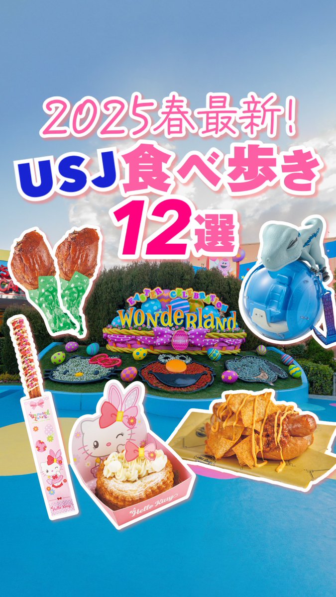 かわいい💗 おすすめフード片手に パークをお散歩🌱 ／ 🌸この春、食べたい‼ 🌸食べ歩きフード12選 ＼ 気になるメニューが見つかったら 教えてね💬 忘れないように保存して、パークへGO💨✨ #USJ