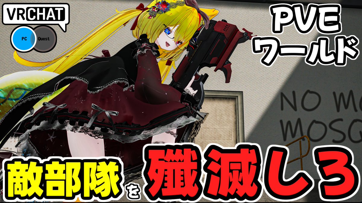 建物内に潜むテロリストを単独で殲滅するワールドです (自分の武器も使えるぞ) #ヤタノの漫遊記 #VRChat_world紹介