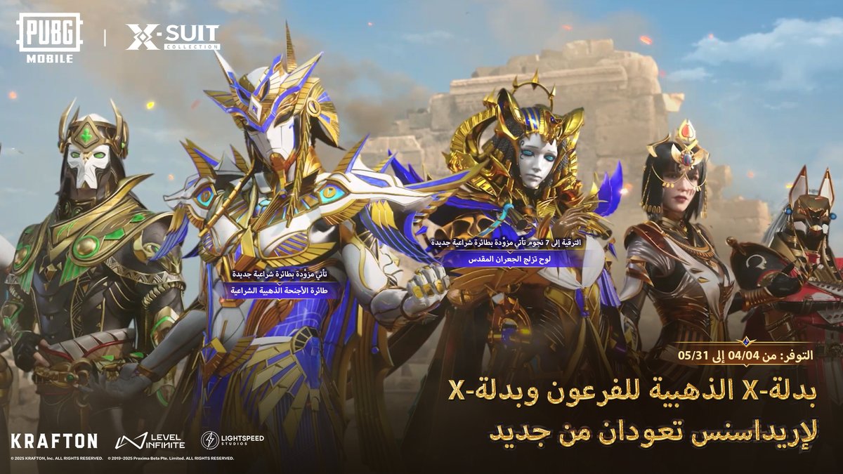 عادت بدلة-X الذهبية للفرعون 👑 وبدلة-X لإيرادسنس!✨ بدلة-X لإيرادسنس (7 نجوم) متاحة مع طائرة شراعية جديدة و حقيبة ظهر شعار الفرعون تعود للمرة الأولى لا تفوت الفرصة! 🎒🔥 #ببجي_موبايل #ببجي #PUBG #PUBGMOBILE #PUBGMXsuitAnukhra370 #PUBGMSETS370 #PUBGMXsuitAnukhra370 #PUBGMSETS370