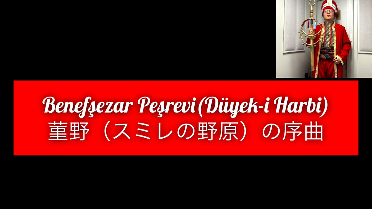 オスマン帝国で17世紀頃に西洋人奴隷によって採譜された、当時のメフテルが演奏していたと考えられる楽曲「Benefşezar Peşrevi（菫野の序曲）」を演奏しました。当時のメフテルは宮廷音楽隊の役割も担っており、Peşreviという古典楽曲の中にはメフテルが演奏したものも含まれると考えられています。