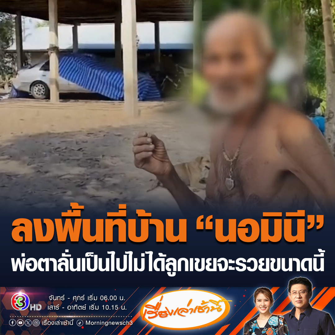 #เรื่องเล่าเช้านี้ ทีมข่าวลงพื้นที่บ้านนอมินีใน จ.ร้อยเอ็ด เจอพ่อตาบอกเป็นไปไม่ได้ที่ลูกเขยจะมีเงินที่ถือหุ้นรายใหญ่ระดับประเทศ บอกถ้าถือหุ้นจริงบ้านตัวเองต้องดีกว่านี้ #ข่าวช่อง3 #ข่าวอาชญากรรม #นอมินีจีน