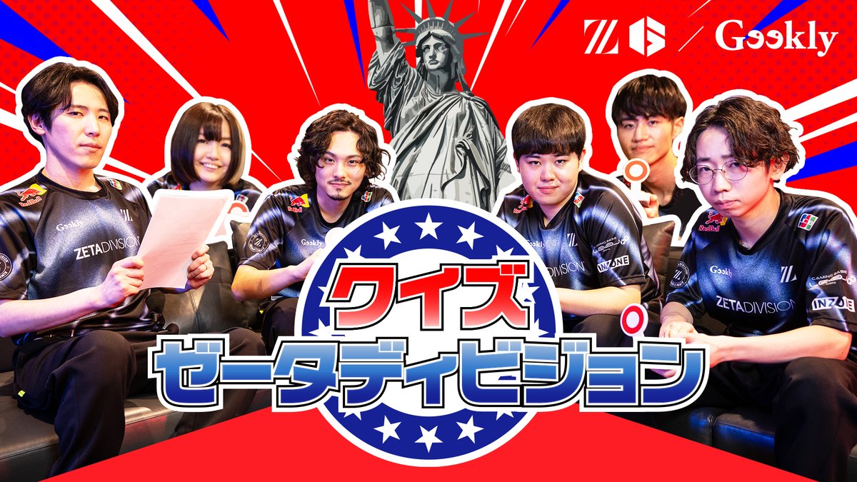 全問正解できるかな?クイズ ZETA DIVISION! ようやくお披露目となったSTREET FIGHTER部門👊 本日から始まるRed Bull Kumiteに備えて新人研修に挑みます。 📺