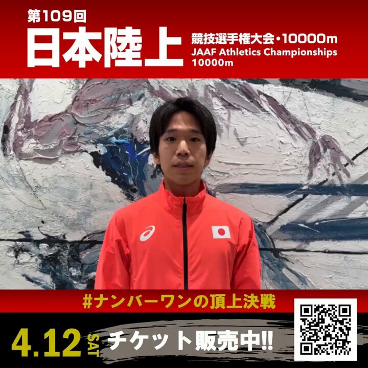 【#日本選手権10000m】 ╭━━━━━━━━━━━━━━╮ 大会まであと7️⃣日✨ #東京2025世界陸上 マラソン日本代表🇯🇵 #吉田祐也 (GMOインターネットグループ) からのメッセージ💌 ╰━━━━━━ｖ━━━━━━━╯ 👇チケット好評販売中🎫 今ある現状の力を出し尽くして #東京世界陸上 のマラソンに向けての ステップとなるように頑張ります✊ #ナンバーワンの頂上決戦
