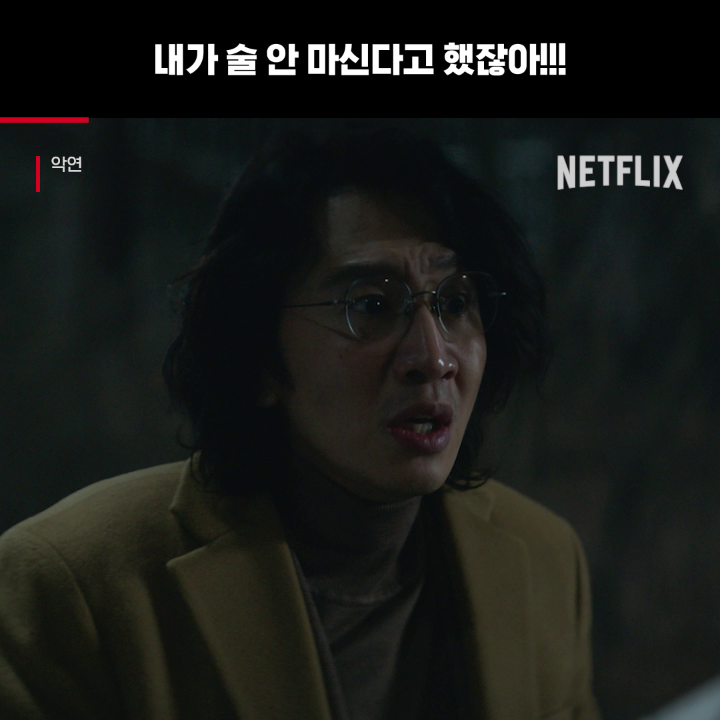 술 마시면 안되는 이유.mp4 <악연>, 절찬 스트리밍 중.