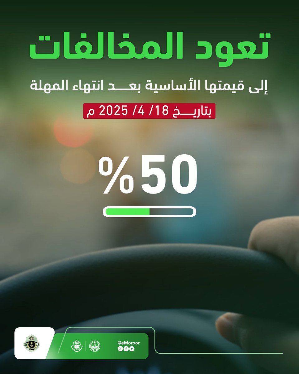 تعود المخالفات إلى قيمتها الأساسية بعد تاريخ 18/ 4/ 2025 م .. بادر بالسداد واستفد من التخفيض بنسبة (50 %) للمخالفات المتراكمة المرتكبة قبل تاريخ 18/ 4/ 2024 م. #تخفيض_المخالفات_المرورية #المرور_السعودي