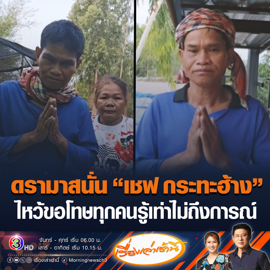 #เรื่องเล่าเช้านี้ ดรามาสนั่น 2 วันที่ผ่านสำหรับ เชฟ กระทะฮ้าง ล่าสุดโพสต์คลิป ขอโทษทุกคน รู้เท่าไม่ถึงการณ์ วอนอย่าพาดพิงลูก-เมีย ยอมรับผิดแต่เพียงผู้เดียว #ข่าวช่อง3 #ข่าวโซเชียล #เชฟกระทะฮ้าง