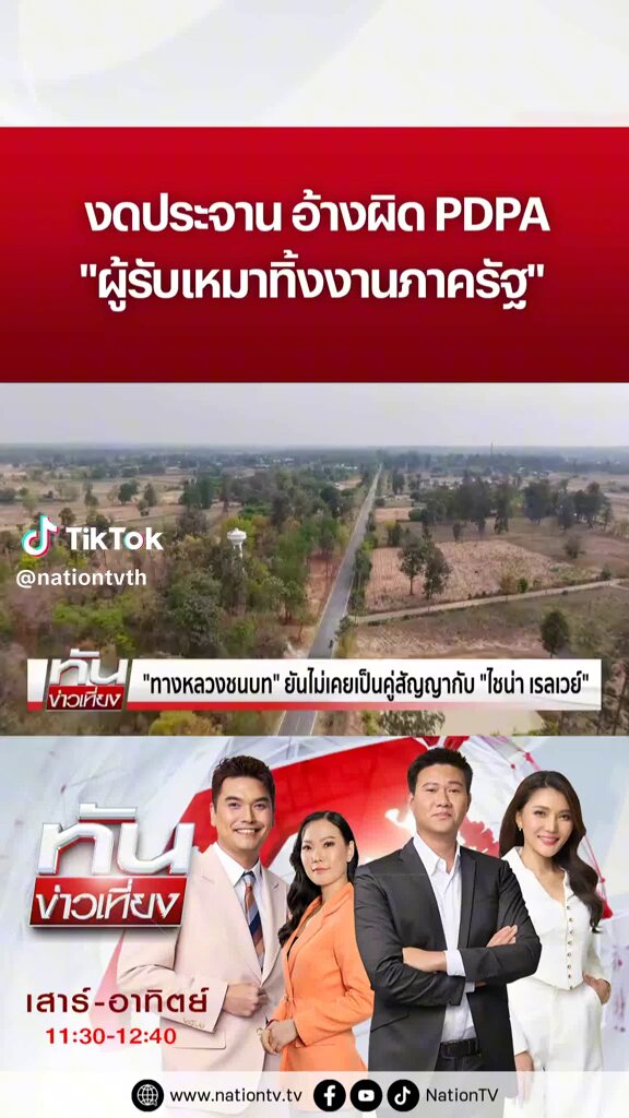 #ตึกสตงถล่ม เห้ย ห้ามเปิดเผย ชื่อผู้ทิ้งงานรัฐ ผิด PDPA นี่มันเงินภาษี ปชช รึเปล่า? ทำไมพวกเราจะประจานไม่ได้ ตลกแระ พอนึกออกว่าที่ไหน ใช่ #สตงพะเยา ไหม ที่ ผรม ทิ้งงาน หจก ลำปาง คอนสตรัคชั่น นั่นอะไรรึเปล่าถึงออกมาแหกปาก ห้ามแฉขนาดนี้ #สํานักงานตรวจเงินแผ่นดิน #พะเยา #สตง #แผ่นดินไหว จะปิดปากโซเชียล? แล้วถ้าไม่ให้เปิดเผย เอาเงินพวกมันไปสร้างเองถ้าจะสร้างทิ้งๆขว้างๆ #ประเทศไทย #รัฐบาลอัปปรีย์ #พรรคประชาชน #แพทองธาร #แผ่นดินไหวกรุงเทพ #แผ่นดินไหวพม่า