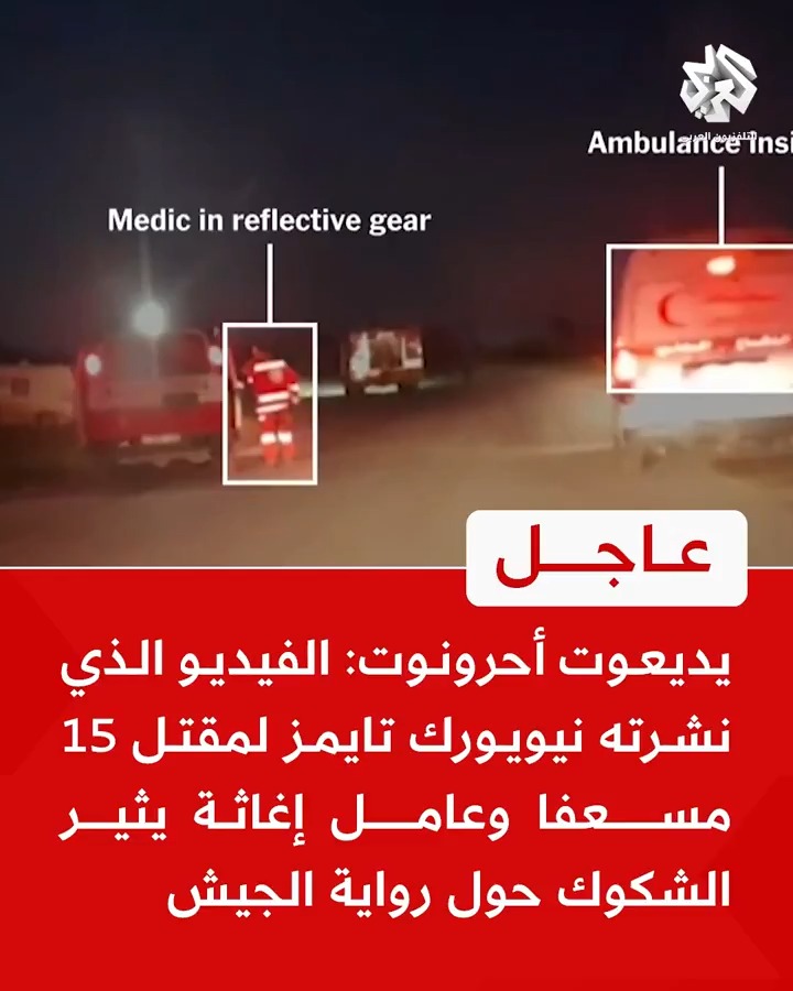 #عاجل | يديعوت أحرونوت: الفيديو الذي نشرته نيويورك تايمز لمقتل 15 مسعفا وعامل إغاثة يثير الشكوك حول رواية الجيش