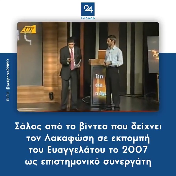 Σάλος από το βίντεο που δείχνει τον Λακαφώση σε εκπομπή του Ευαγγελάτου το 2007 ως επιστημονικό συνεργάτη