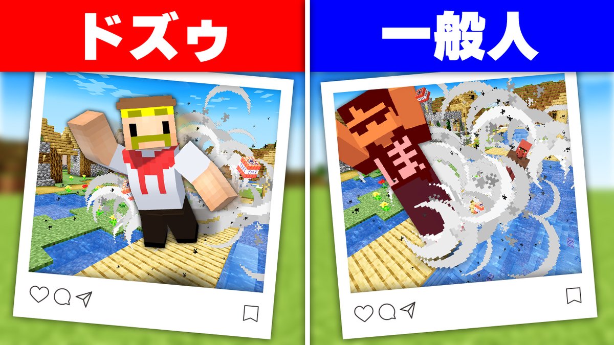 🦍🍆ドズル社チャンネル🍌☃️🐷 本日4/5(土)18:15からプレミア公開！ ドズゥと同じ写真を撮れ！ピッタリシャッター！【マイクラ】 新米フォトグラファーの6人が3チームに分かれ、巨匠ドズゥが撮影した写真とそっくりな写真の撮影に挑戦！ よりドズゥと近い写真を撮ることができるのはどのチームか！