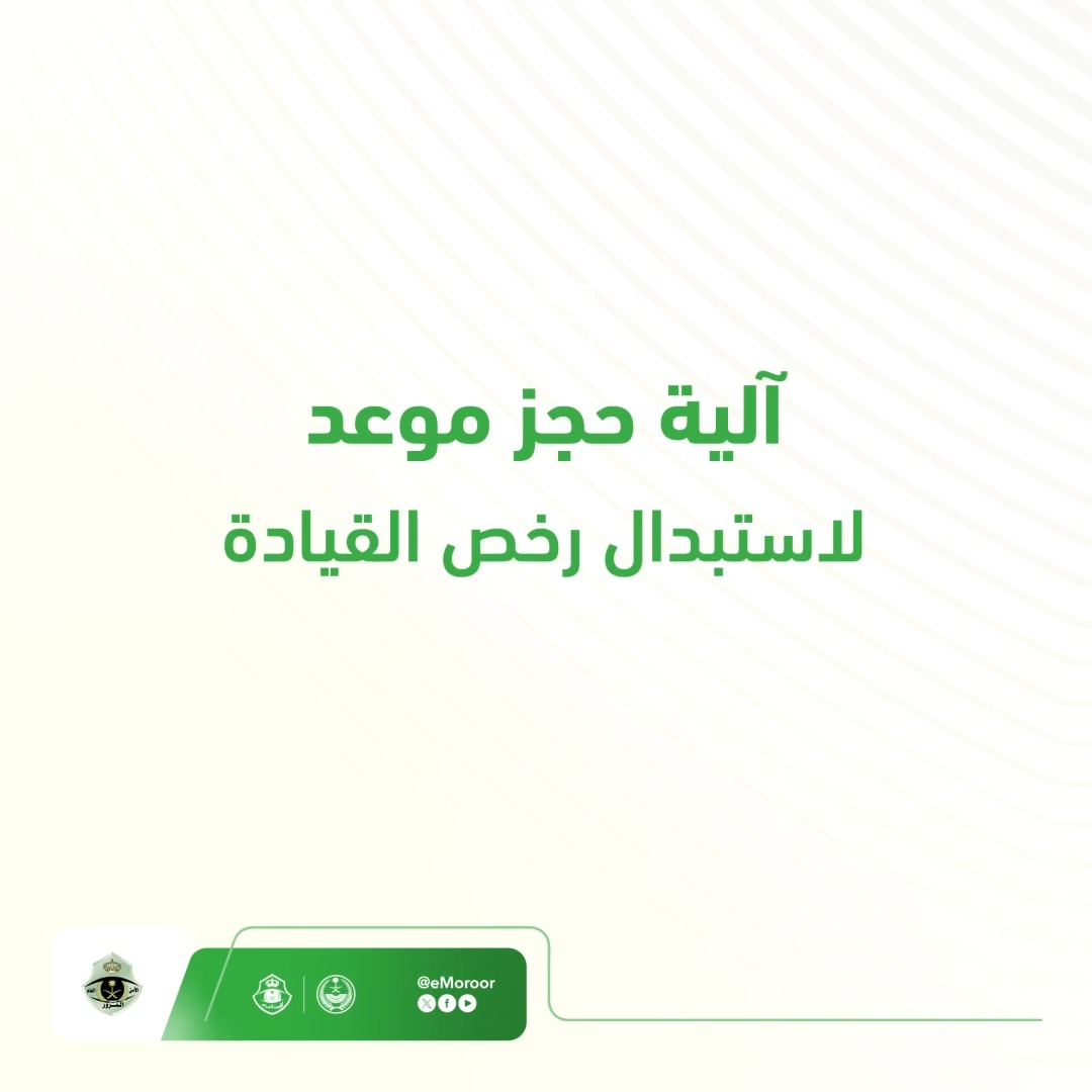 آلية حجز موعد لاستبدال رخص القيادة عبر منصة #أبشر . #المرور_السعودي