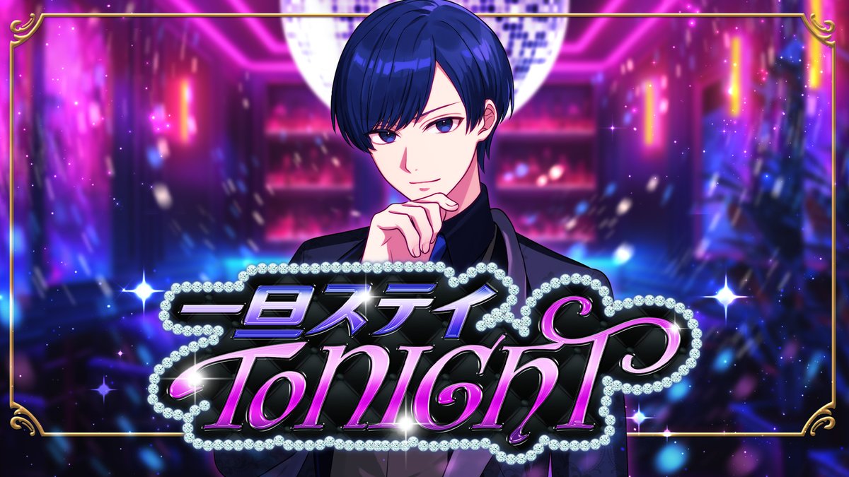 【帰国子女のIfが】一旦ステイ TONIGHT / 不破湊様【歌ってみた】【いれいす】 Full: #いれいす