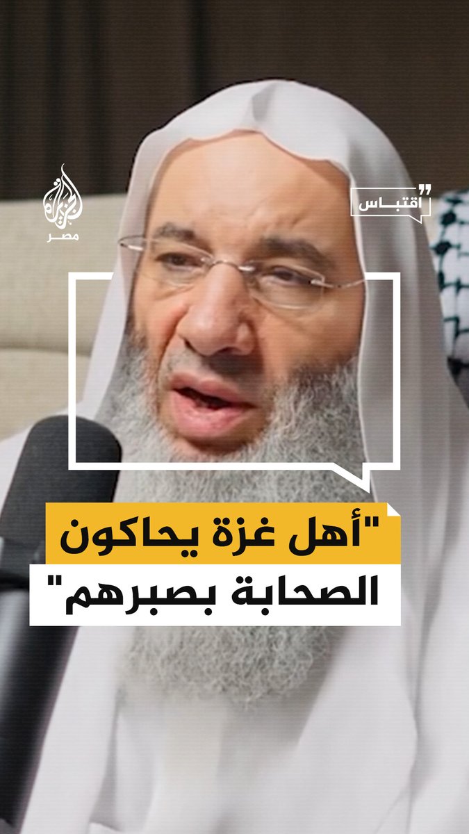 "علمونا الصبر أقول لهم هنيئًا لكم".. الداعية محمد حسان يقول إن أهالي #غزة يحاكون الصحابة في صبرهم ومنهم من بلغ مقام الرضا #اقتباس