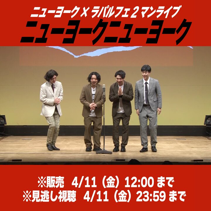 ニューヨーク×ラパルフェ2マンライブ 「ニューヨークニューヨーク」の配信チケットはコチラから！ #ニューヨーク #ラパルフェ #ニューヨークニューヨーク