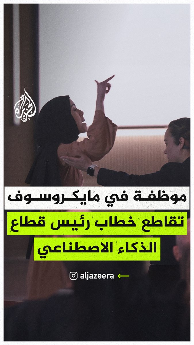"تجار حرب وأيديكم ملطخة بدماء غزة" موظفة في مايكروسوفت تقاطع كلمة مسؤول في الشركة بسبب الإبادة في غزة #حرب_غزة
