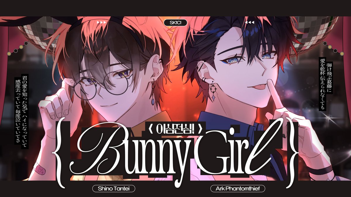 【이심전심】신인 버츄얼 그룹이 파트분배 없이『Bunny Girl』을 불러보았다!!🐰🥕【SK1C!】 #Vtuber #버튜버 #버츄얼 #SK1C Full :