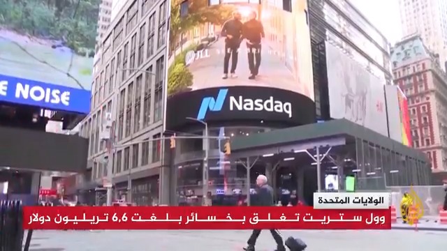 أسواق الأسهم في وول ستريت تغلق بخسائر حادة بلغت نحو 6.6 تريليون دولار على مدى يومين، في أعقاب إعلان البيت الأبيض الرسوم الجمركية الجديدة | تقرير: بيسان أبو كويك #الاخبار
