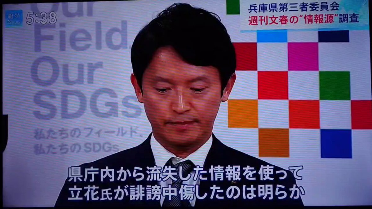 斎藤知事(県第三者委員会)は自身への批判的な記事を掲載した報道機関(週刊文春)の情報源特定の調査していた。その内容を議会へ説明せずに予算審議をさせていた。報道・取材の自由への自治体の圧力。 #報道特集