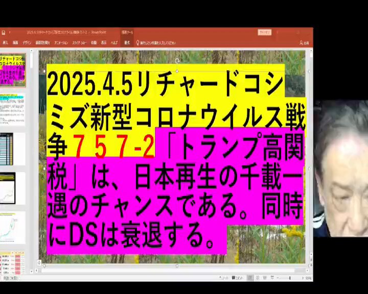 2025.4.5リチャードコシミズ新型コロナウイルス戦争７５７-2 「トランプ高関税」は、日本再生の千載一遇のチャンスである。同時にDSは衰退する。