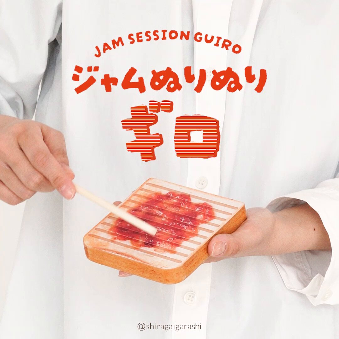 ジャムを塗るように演奏する ジャムぬりぬりギロ🍓🍊
