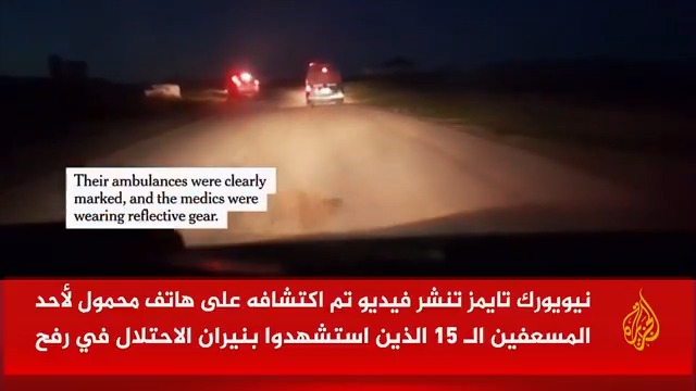 نيويورك تايمز تنشر فيديو حصلت عليه من هاتف أحد المسعفين الذين عُثر عليهم في مقبرة جماعية في رفح، يدحض رواية الاحتلال حول مجزرة المسعفين #حرب_غزة #الأخبار
