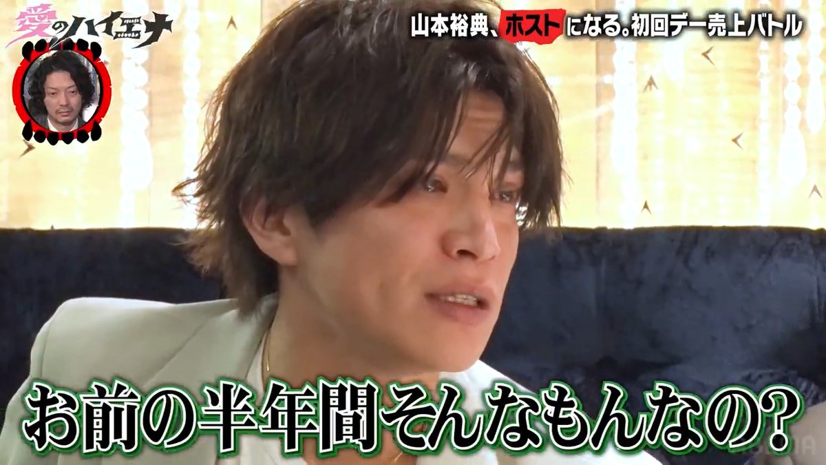 ホスト山本裕典も感情が溢れる 売上0 戦略外通告で崖っぷちホスト退店 #愛のハイエナ #ニューヨーク #さらば青春の光