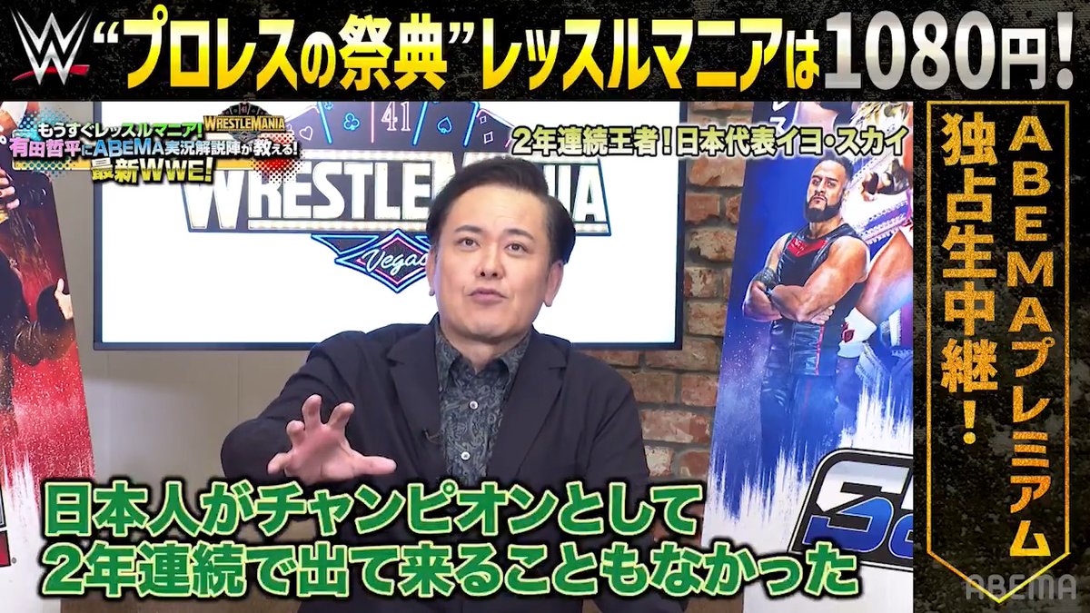 / 有田哲平さん ABEMAプロレス出演✨ \ 2年連続王者! 日本代表イヨ・スカイについて語る🔥 イヨが歴史を塗り替える? WWE史上7人しか達成していない女子グランドスラム! 日本人選手としての偉業に注目が集まる! ▶️ #アベマでレッスルマニア1080円 #アベマでWWE