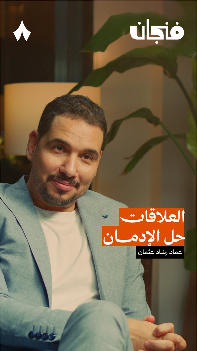 هل يحتاج علاج الإدمان إلى مختصّ؟ يقول عماد رشاد عثمان عماد رشاد عثمان ⁦: «لا يلزم أن يتعالج المدمن عند معالج نفسي؛ أكثر ما يفيد المدمنين زمالات المدمنين.» #بودكاست_فنجان