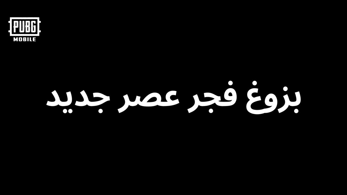 طرق! 💥 أزيز! 🚀 إنه فجر عصر جديد! ✨ في شهر مايو هذا، شاهدوا الكشف الكبير عن إصدار التحديث 3.8 الجديد كليًا! 🎉 رحلة غير مسبوقة على وشك أن تبدأ - استعدوا للانطلاق! 🌟 #ببجي_موبايل #ببجي #PUBG #PUBGMOBILE #PUBGM380BETA
