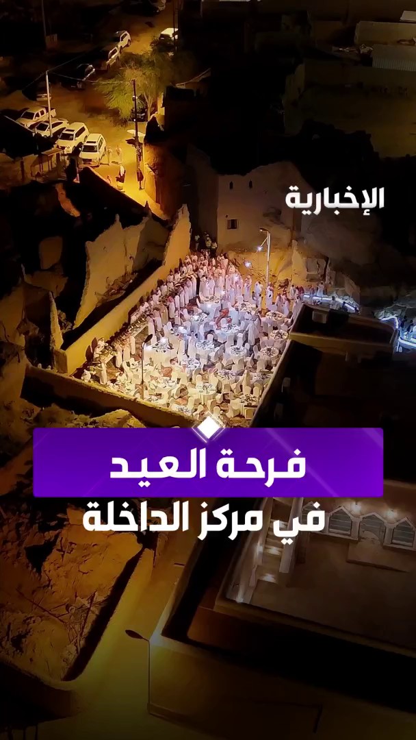 أهالي مركز "الداخلة" التابعة لمحافظة المجمعة، يحتفلون بعيد الفطر في قلب القرية التراثية وسط أجواء مميزة عبر مراسل #الإخبارية سعد العليان